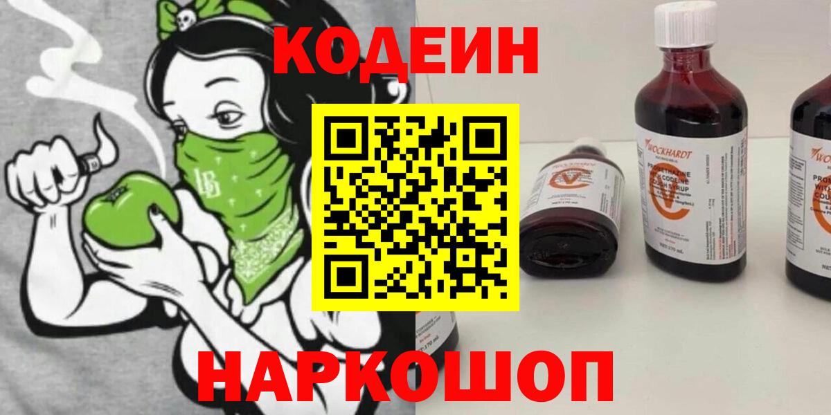 Кодеин Purple Drank  Codein напиток Lean (лин)  Вход с VPN  Тосно 
